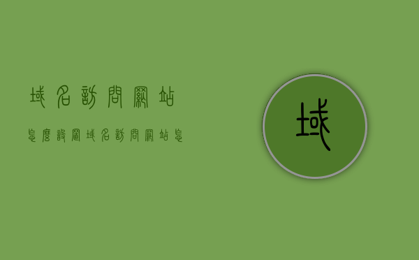 域名访问网站怎么设置（域名访问网站怎么弄），如何设置域名访问网站？域名访问网站配置教程，域名访问网站的配置教程，从入门到精通，域名访问网站的配置教程，从入门到精通，域名访问网站的配置教程，从入门到精通的指南
