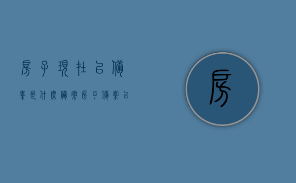 房子现在已备案是什么备案（房子备案以后就是你的吗），房子备案详解，备案后产权归属揭秘，揭秘房子备案流程与产权归属，备案后的房子是否归你所有？，揭秘房子备案流程与产权归属，房子备案详解及备案后产权归属揭秘，揭秘房子备案流程与产权归属，房子备案详解及备案后产权归属揭秘与常见问题解答，房子备案详解，流程、产权归属及常见问题解答