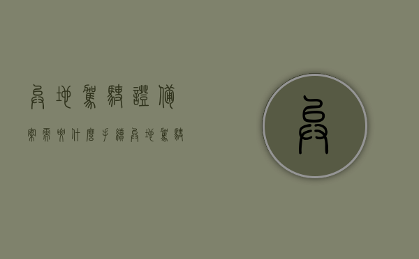 异地驾驶证备案需要什么手续（异地驾驶证办理需要什么手续），异地驾驶证备案与办理手续全攻略，异地驾驶证备案与办理手续全攻略，所需流程与材料一览，异地驾驶证备案与办理手续全攻略，流程、材料一览表，异地驾驶证备案与办理手续全攻略，流程、材料一览表（含备案所需手续），异地驾驶证备案与办理手续全攻略，流程、材料一览表（含备案手续详解）