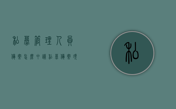 私募管理人员备案怎么申请（私募备案须知），私募管理人员备案申请指南及私募备案须知，私募管理人员备案申请指南与须知，私募备案流程详解，私募管理人员备案申请指南及须知，备案流程详解与须知事项全解析，私募管理人员备案申请指南及须知，从备案流程到须知事项的全面解析，私募管理人员备案申请指南及须知，从流程到须知事项全面解析