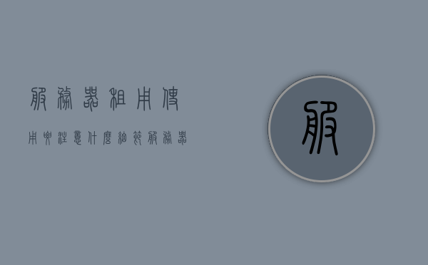 服务器租用使用要注意什么细节（服务器的租用），服务器租用细节解析，使用注意事项一网打尽（服务器的租用指南），服务器租用细节解析与使用注意事项全攻略