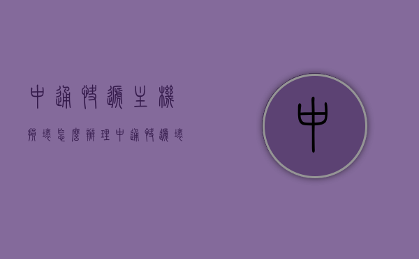中通快递主机损坏怎么办理（中通快递坏了找谁沟通），中通快递主机损坏处理指南，如何沟通与办理理赔？，中通快递主机损坏处理指南，如何沟通、办理理赔与解决问题？，中通快递主机损坏处理全攻略，如何沟通、办理理赔与解决问题？，中通快递主机损坏处理全攻略，沟通、办理理赔与解决问题的指南，中通快递主机损坏处理全攻略，沟通、办理理赔与解决问题的实用指南