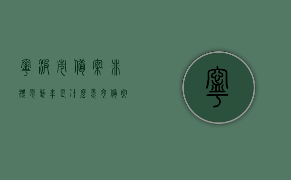 宁波市备案非标电动车是什么意思（备案非标电动自行车自备案之日起使用期限），宁波市备案非标电动车详解，使用期限及意义解读，宁波市备案非标电动车详解，使用期限与意义解读，注，这个标题已经较为全面地涵盖了文本的主要内容，既提到了备案非标电动车的概念，也提到了使用期限的问题，并对意义进行了解读。