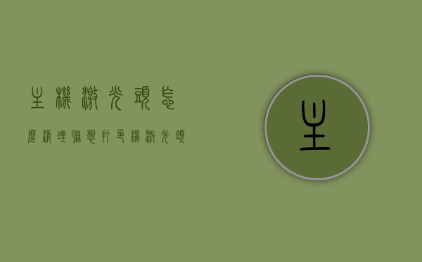 主机激光头怎么清理（联想打印机激光头清理），联想打印机激光头清理方法与步骤指南 第1张
