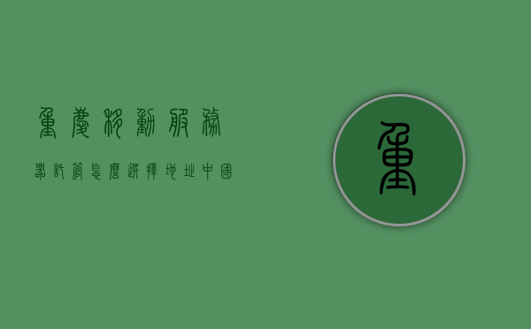 重庆移动服务器托管怎么选择地址（中国移动服务器托管），重庆移动服务器托管地址选择指南（中国移动服务器托管服务），重庆移动服务器托管地址选择指南，如何选择中国移动服务器托管服务地址，重庆移动服务器托管地址选择指南，中国移动服务器托管服务地址选择全攻略，重庆移动服务器托管地址选择指南，中国移动服务器托管服务地址全攻略，重庆移动服务器托管地址选择指南，中国移动服务器托管服务地址全攻略，重庆移动服务器托管地址选择全攻略，中国移动服务器托管服务地址选择指南