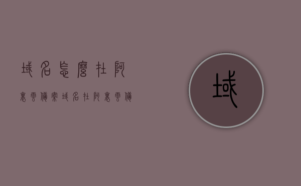 域名怎么在阿里云备案（域名在阿里云备案 其他地方可用吗），阿里云域名备案全流程及通用性解析，域名备案攻略与适用性分析