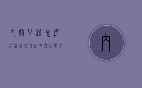内网主机怎么远程连接（内网对内网电脑怎么实现远程控制?），内网主机远程控制方法，如何实现内网对内网电脑的远程控制？，内网主机远程控制方法详解，如何实现内网对内网电脑的远程连接与操控？，内网主机远程控制详解，实现内网对内网电脑的远程连接与操控方法