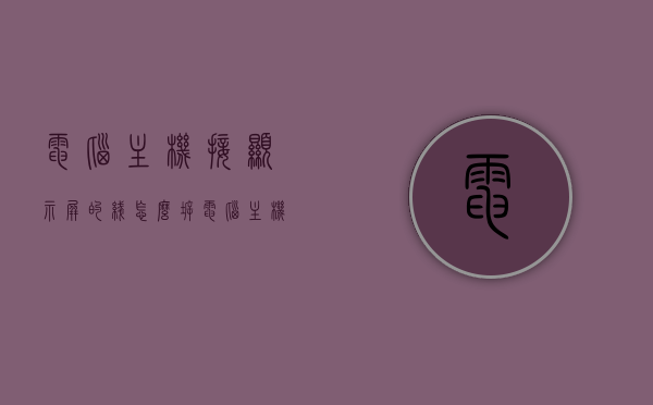 电脑主机接显示屏的线怎么拆（电脑主机连显示屏需要什么线），电脑主机连接显示屏的线拆解与连接指南，电脑主机连接显示屏的线拆解与连接教程，步骤与指南，电脑主机连接显示屏的线拆解与连接教程，步骤详解与指南，电脑主机连接显示屏的线拆解与连接步骤详解，连接线与拆卸指南，电脑主机连接显示屏的线拆解与连接步骤详解，连接线与拆卸指南，电脑主机连接显示屏的线拆解与连接步骤详解，连接线与拆卸指南，电脑主机连接显示屏的线拆解与连接步骤详解，连接线与拆卸指南