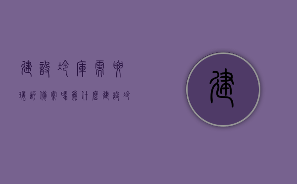 建设冷库需要环评备案吗为什么（建设冷库需要什么施工资质），关于冷库建设的环评备案与施工资质问题解析，关于冷库建设的环评备案与施工资质详解，是否需要及原因解析，冷库建设需环评备案与施工资质详解，必要性及原因解析，关于冷库建设环评备案与施工资质详解，为何需要及原因解析，关于冷库建设环评备案与施工资质详解，必要性、原因及解析，关于冷库建设环评备案与施工资质详解，为何需要及必要性解析