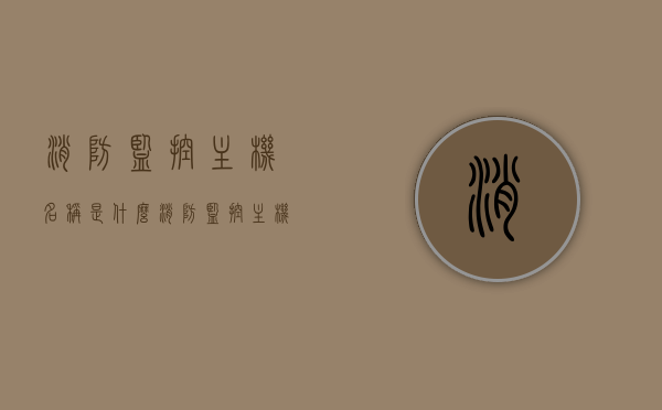 消防监控主机名称是什么（消防监控主机的功能），消防监控主机名称及功能解析，消防监控主机名称与功能深度解析，揭示其核心功能与重要性，消防监控主机名称及功能深度解析，核心功能与重要性揭秘，消防监控主机名称与功能深度解析，揭示核心功能与重要性揭秘，消防监控主机名称及功能深度解析，揭示核心功能与重要性揭秘，消防监控主机名称与功能深度解析，核心功能与重要性揭秘，消防监控主机功能与重要性深度解析，核心功能揭秘及主机名称解析