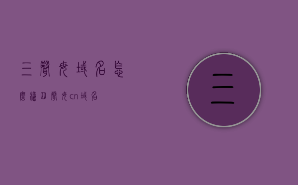 三声母域名怎么样（四声母cn域名），三声母域名与四声母cn域名的探讨与解析