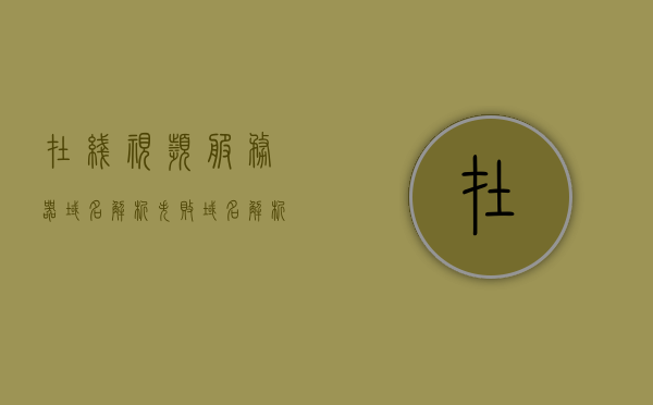在线视频服务器域名解析失败（域名解析服务器地址），在线视频服务器域名解析故障，解析服务器地址问题解析，在线视频服务器域名解析故障解析，服务器地址问题与解决方案 第1张