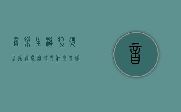 音乐主机恢复出厂设置密码是什么（音响恢复出厂设置后怎么启用），音响主机恢复出厂设置密码及启用步骤解析，音响主机恢复出厂设置密码及启用步骤详解，音响主机恢复出厂设置密码及启用步骤详解，密码解析与启用流程指南，音响主机恢复出厂设置密码解析及启用步骤详解与指南