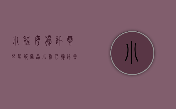 小程序腾讯云配置服务器（小程序腾讯云配置服务器错误），小程序腾讯云配置服务器指南及错误解决方案，小程序腾讯云配置服务器指南，解决配置过程中的错误与难题，小程序腾讯云配置服务器指南，解决配置错误与难题，全面解析配置过程