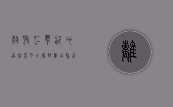 离浙江最近的服务器云主机（离浙江最近的服务器云主机厂有哪些），浙江附近云主机服务器及厂家概览，距离浙江最近的服务器云主机选择指南