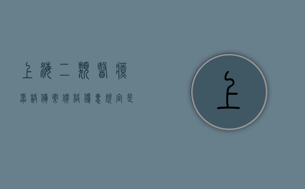 上海二类医疗器械备案价格优惠规定是什么（上海二类医疗器械经营备案查询），上海二类医疗器械备案价格优惠及查询规定详解，上海二类医疗器械备案价格优惠及查询规定详解，优惠规定与经营备案查询指南