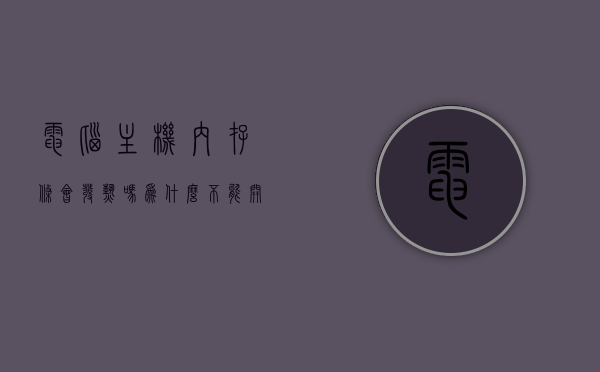 电脑主机内存条会发热吗为什么不能开机（电脑内存条烫手正常吗），电脑主机内存条发热及无法开机问题解析，内存条烫手是否属于正常情况？，电脑主机内存条发热及无法开机问题解析，内存条烫手原因与解决方案，电脑主机内存条发热及无法开机问题解析，原因、表现与解决方案，电脑主机内存条发热及无法开机问题详解，原因、表现与解决方案，包括内存条烫手是否正常情况分析，电脑主机内存条发热及无法开机问题详解，原因、表现、解决方案与烫手情况分析