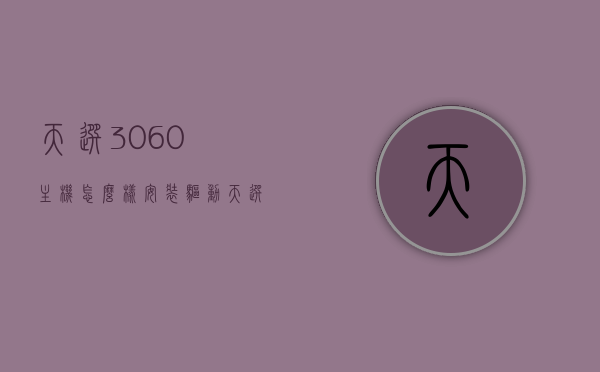 天选3060主机怎么样安装驱动（天选3060vbios），天选3060主机驱动安装指南，从基础到进阶（含VBIOS安装），天选3060主机驱动安装全攻略，从基础到进阶，包括VBIOS安装指南，天选3060主机驱动安装全攻略，从基础到进阶，VBIOS安装指南及注意事项，天选3060主机驱动安装全攻略，从基础到进阶，包括VBIOS安装指南及注意事项