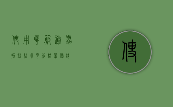 使用云服务器挣钱（利用云服务器赚钱），利用云服务器实现盈利，探索云服务器赚钱之道