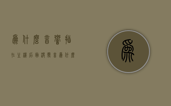 为什么音响插在主机后面没声音（为什么音响插主机后面没用），音响插主机后面无声，原因解析与解决建议，音响插主机后面无声，原因解析、解决建议与故障排除指南，音响插主机后面无声，原因解析、解决建议与故障排除指南，音响插主机后面无声，原因解析、解决建议与故障排除指南，音响插主机后面无声，原因解析、解决建议与故障排除全指南