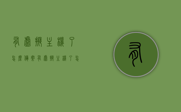 有虚拟主机了怎么备案（有虚拟主机了怎么备案手机号），如何备案虚拟主机及关联手机号？，如何备案虚拟主机并关联手机号？详细步骤解析！，详细步骤解析，如何备案虚拟主机并关联手机号的全过程指南，详细步骤解析，如何备案虚拟主机并关联手机号的全过程指南，详细步骤解析，如何备案虚拟主机并关联手机号的全过程指南，详细步骤解析，如何备案虚拟主机并关联手机号的全过程指南