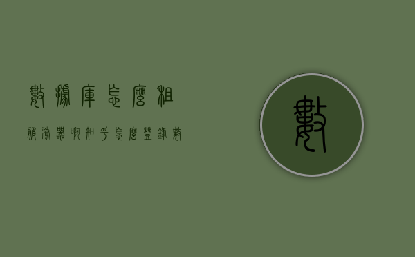 数据库怎么租服务器啊知乎（怎么登录数据库服务器），如何租赁服务器并登录数据库服务器？知乎解析，知乎解析，如何租赁服务器并登录数据库服务器？步骤详解！，如何租赁服务器并登录数据库服务器？详细步骤解析与知乎经验分享，如何租赁服务器并登录数据库服务器？详细步骤解析与知乎经验分享