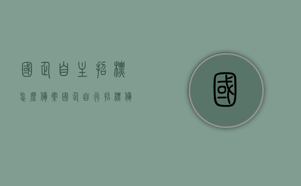 国企自主招标怎么备案（国企自行招标备案规定），国企自主招标备案流程详解，招标、备案规定与操作指南，国企自主招标备案详解，流程、规定与操作指南，国企自主招标备案流程详解及操作指南，从招标到备案的全面解读，国企自主招标备案全流程详解，从招标到备案的操作指南与规定，国企自主招标备案全流程详解，从招标到备案的操作指南与规定全解析 第1张