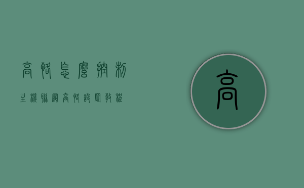 高恪怎么控制主机联网（高恪设置教程），高恪主机联网控制设置教程（详细步骤），高恪主机联网控制设置详解，从入门到精通的教程，高恪主机联网控制详解，从入门到精通的设置教程