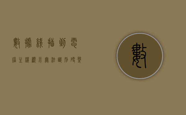 数据线插到电脑主机显示无法识别硬盘怎么办（数据线插到电脑上找不到盘咋办），解决数据线无法识别硬盘问题，实用方法与技巧，数据线无法识别硬盘问题解决方法，实用方法与技巧