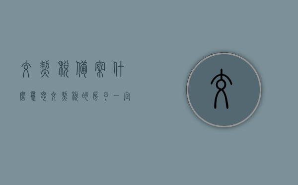 交契税备案什么意思（交契税的房子一定备案了吗?），关于交契税备案的含义及房子是否一定备案的问题解析