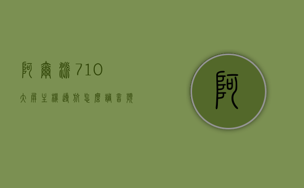 阿尔派710大屏主机导航怎么调音频输入（阿尔派710导航怎么样），阿尔派710大屏主机导航音频输入调节指南及功能体验评测，阿尔派710大屏主机导航音频输入调节指南及功能体验评测，从设置到体验全面解析阿尔派导航性能优势与音频输入调节技巧，阿尔派710大屏主机导航音频输入调节指南与功能体验全面解析，性能优势与调节技巧详解