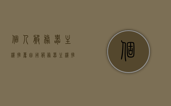 个人服务器主机推荐（自用服务器主机推荐），个人服务器主机推荐，自用优选服务器主机指南