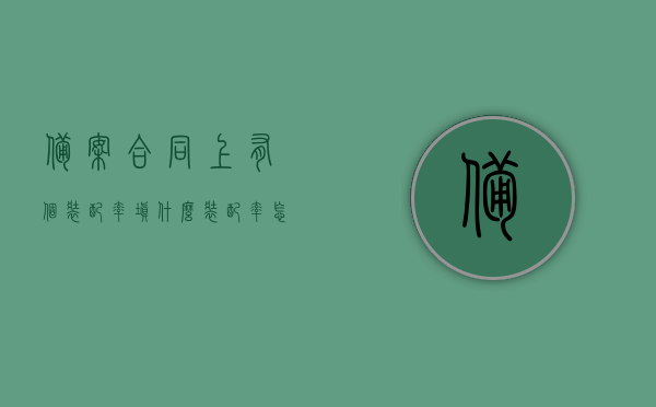 备案合同上有个装配率填什么（装配率怎么验收），备案合同中的装配率填写及验收指南