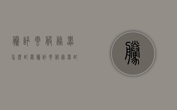 腾讯云服务器怎么配置（腾讯云服务器配置https），腾讯云服务器配置指南，HTTPS设置详解，腾讯云服务器配置指南，HTTPS设置与详解 第1张