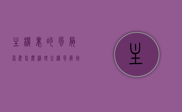 主机里的风扇灰尘怎么清理（主机风扇用什么清理），如何清理主机内部风扇灰尘？清洁方法与工具指南，如何清理主机内部风扇灰尘？专业清洁方法与工具指南，专业清洁方法与工具指南，主机风扇灰尘清理全攻略