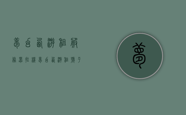 梦幻西游租服务器挂机（梦幻西游租号平台app哪个好），梦幻西游服务器租赁与挂机攻略，哪个租号平台APP更优选？