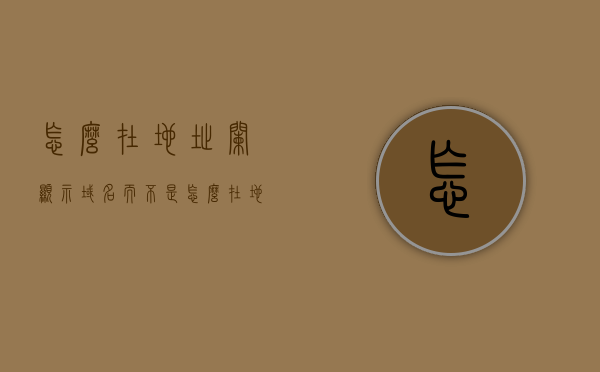 怎么在地址栏显示域名而不是（怎么在地址栏显示域名而不是网络），如何在地址栏显示域名而非网络地址？，如何在地址栏显示域名而非网络地址的指南？，如何在地址栏显示域名而非网络地址，详细指南与操作建议