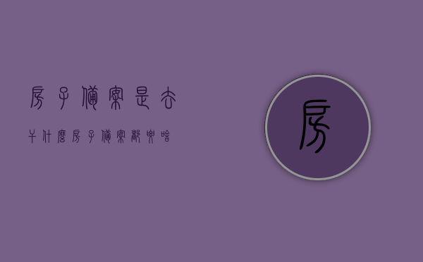 房子备案是去干什么（房子备案都要啥），关于房子备案的相关事项解析，备案目的与所需材料一览 第1张