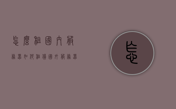 怎么租国内服务器（如何租赁国外服务器），如何租赁国内外服务器？租赁指南与步骤解析 第1张