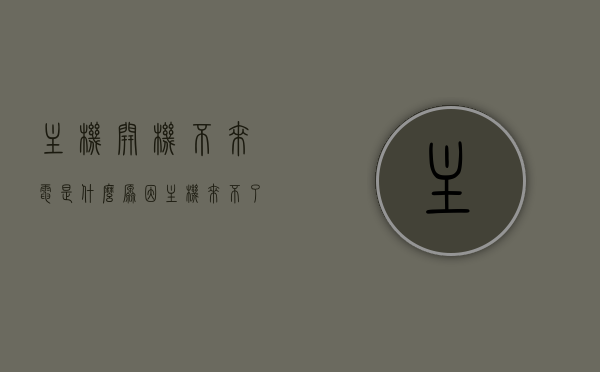 主机开机不来电是什么原因（主机来不了机怎么回事），主机开机无法来电的原因解析，解决主机无法启动的困扰，主机开机无法来电原因解析与解决策略，摆脱主机无法启动的困扰，主机开机无法来电原因解析与解决策略，摆脱启动困扰，主机开机无法来电原因解析与解决策略，解决启动困扰的实用指南，主机开机无法来电原因解析与解决策略，实用指南摆脱启动困扰，主机开机无法来电原因解析与解决策略，实用指南摆脱启动困扰