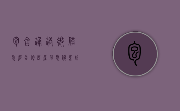 包含通过微信怎么查询房产信息备案成功的词条，微信查询房产信息备案状态成功，详细步骤与指南，微信查询房产信息备案状态成功指南，详细步骤与操作指南，微信查询房产信息备案状态成功攻略，详细步骤与操作指南