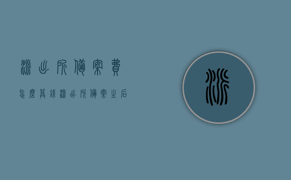 派出所备案费怎么算钱（派出所备案之后怎么处理），派出所备案流程及费用解析，派出所备案流程与费用解析，如何计算备案费及后续处理事项？，派出所备案流程、费用解析及备案后的处理事项全指南，派出所备案流程与费用解析，全方位指南，包括备案费计算及后续处理事项，派出所备案流程与费用解析，全方位指南，包括备案费计算及后续处理事项详解，派出所备案流程与费用全方位解析，指南详解备案费计算及后续处理事项