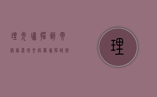 理光扫描到云服务器（理光设置扫描路径），理光扫描至云服务器设置指南，轻松实现扫描路径配置，理光扫描至云服务器设置指南，轻松配置扫描路径，理光扫描至云服务器设置教程，轻松配置扫描路径指南，理光扫描至云服务器设置教程，轻松配置扫描路径到云端存储服务，理光扫描至云服务器设置教程，轻松配置扫描路径至云端存储服务指南，理光扫描至云服务器设置教程，轻松配置扫描路径至云端存储服务详解，理光扫描至云服务器设置教程，轻松配置扫描路径至云端存储服务详解