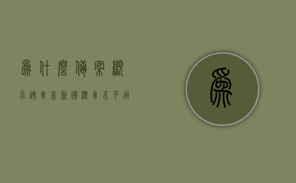 为什么备案显示该车非新国标车不可用（为什么备案显示该车非新国标车不可用呢），备案显示车辆非新国标车无法使用，原因解析