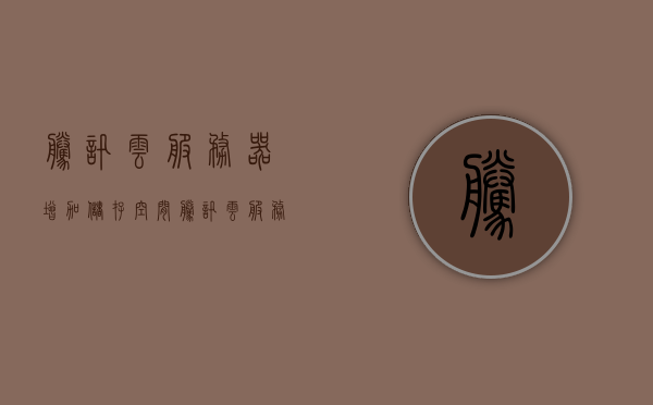 腾讯云服务器增加储存空间（腾讯云服务器怎么加d盘），腾讯云服务器如何增加储存空间（D盘扩展指南），腾讯云服务器储存空间扩充指南，D盘扩展方法与步骤，腾讯云服务器储存空间扩充指南，D盘扩展方法与步骤（增加存储空间至腾讯云服务器），腾讯云服务器储存空间扩充指南，D盘扩展方法与步骤（增加存储空间至腾讯云服务器详解），腾讯云服务器储存空间扩充详解，D盘扩展方法与步骤，腾讯云服务器储存空间扩充详解，D盘扩展方法与步骤（增加存储空间至腾讯云服务器实操指南）