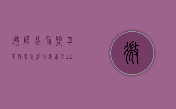 微信公众号车辆备案怎么取消不了（12123怎么取消备案车），微信公众号车辆备案取消难题解析，如何撤销备案车（12123取消流程），微信公众号车辆备案取消难题解析，取消备案车流程及解决方法（含12123取消流程） 第1张