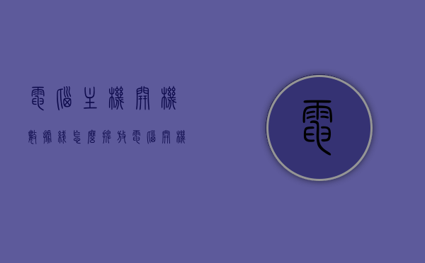 电脑主机开机数据线怎么摆放（电脑开机线插口），电脑主机开机数据线摆放指南，从插口到整理全攻略，电脑主机开机数据线摆放全攻略，从插口到整理，让你的线缆有序呈现！