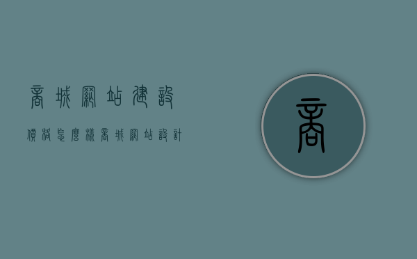 商城网站建设价格怎么样（商城网站设计模板），商城网站建设价格与设计模板详解，商城网站建设价格与设计模板详解，建设成本及选择指南