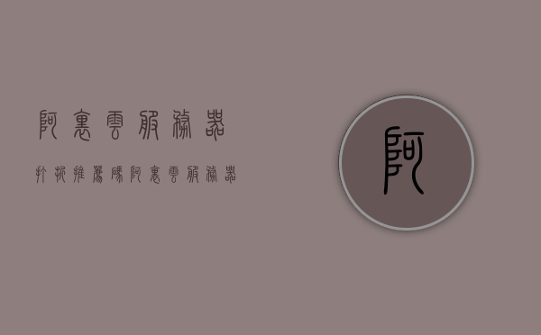 阿里云服务器打折推荐码（阿里云服务器优惠价格），阿里云服务器优惠打折推荐码及价格指南，阿里云服务器优惠打折推荐码与价格指南，阿里云服务器优惠打折推荐码及价格指南详解 第1张