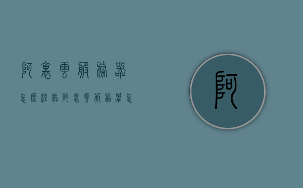 阿里云服务器怎么注册（阿里云服务器怎么注册邮箱），阿里云服务器注册教程（含邮箱注册步骤），阿里云服务器注册教程，如何注册账号及邮箱步骤详解，阿里云服务器注册教程，邮箱注册账号及详细步骤指南，阿里云服务器注册教程，邮箱注册账号及详细步骤指南，阿里云服务器注册教程，邮箱注册账号及详细步骤指南，阿里云服务器注册教程，邮箱注册账号及详细步骤指南